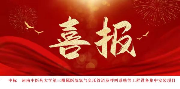 中標(biāo)喜訊：喜報(bào)頻傳，再創(chuàng)佳績！