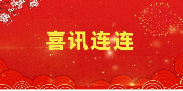 中標(biāo)喜訊 紛至沓來| 綠友環(huán)境中標(biāo)捷報(bào)頻傳！