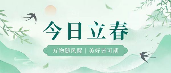立春 | 萬物隨風(fēng)醒，美好皆可期